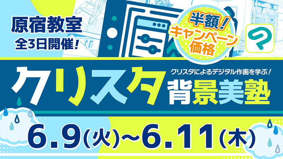 クリスタ背景美塾 2026年6月9日～6月11日