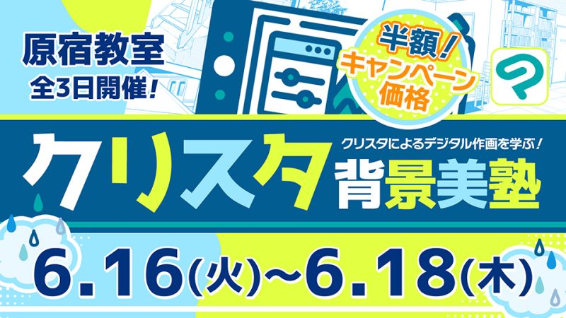 クリスタ背景美塾 2026年6月16日～6月18日