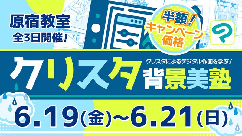 クリスタ背景美塾 2026年6月19日～6月21日