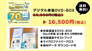 ＜WEBストア＞デジタル美塾 DVD-BOX