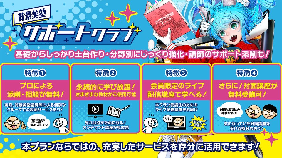 背景美塾サポートクラブ『個別相談・延長プラン』