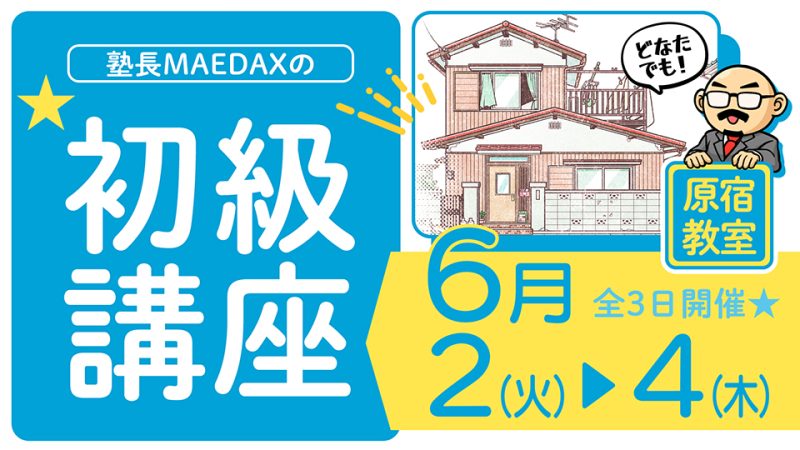初級講座 2026年6月2日～6月4日