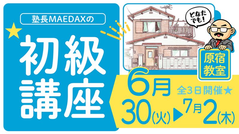 初級講座 2026年6月30日～7月2日