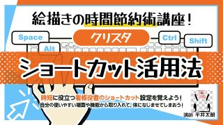 絵描きの時間節約術！クリスタ・ショートカット活用法