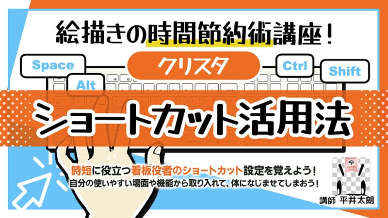 絵描きの時間節約術！クリスタ・ショートカット活用法