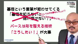 本当は怖いパース基礎