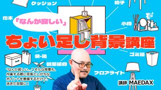 「なんか寂しい…」ちょい足し背景講座