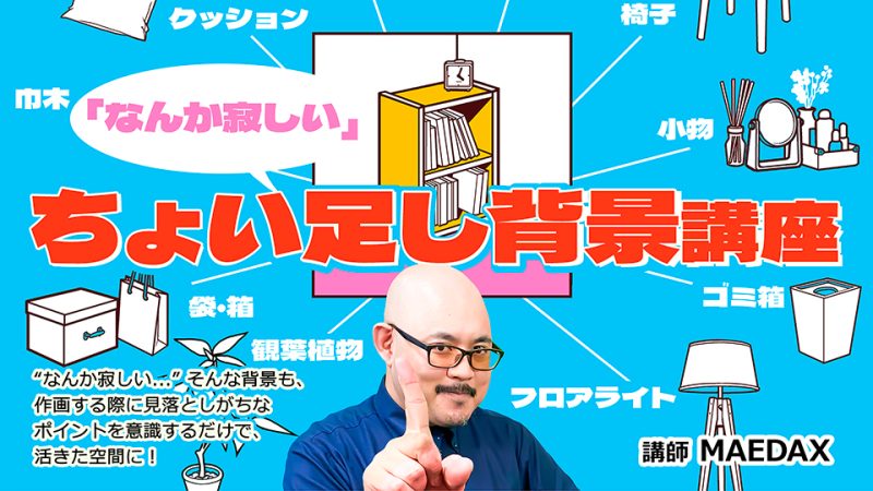 「なんか寂しい…」ちょい足し背景講座