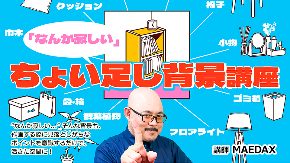 「なんか寂しい…」ちょい足し背景講座