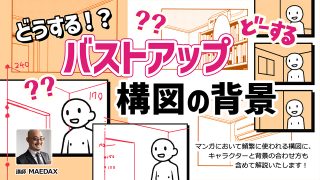 どうする！？バストアップ構図の背景