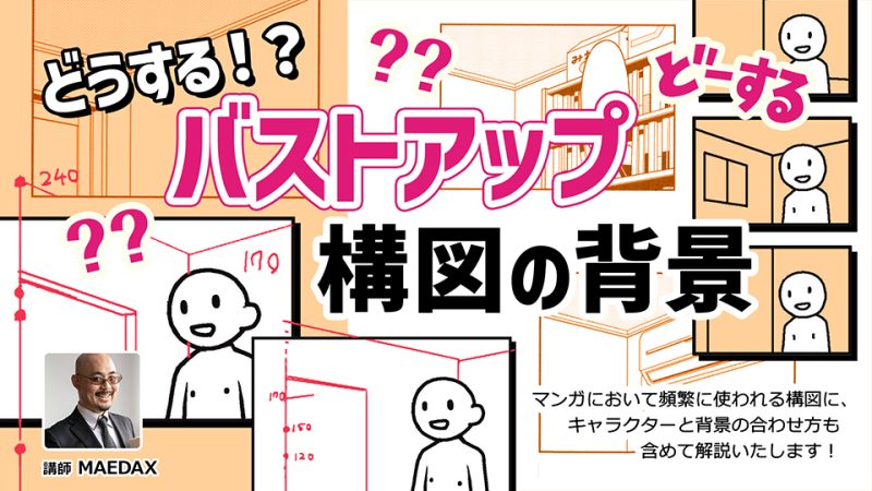 どうする！？バストアップ構図の背景