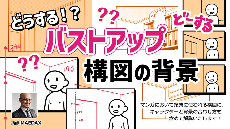 どうする！？バストアップ構図の背景
