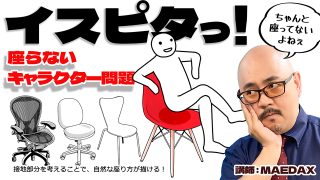 イスピタっ！座らないキャラクター問題