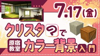 クリスタでカラー背景入門 2026年7月17日