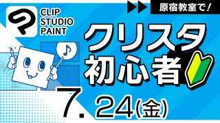 クリスタ初心者 2026年7月24日