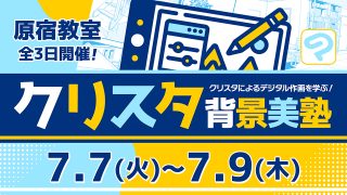クリスタ背景美塾 2026年7月7日～7月9日