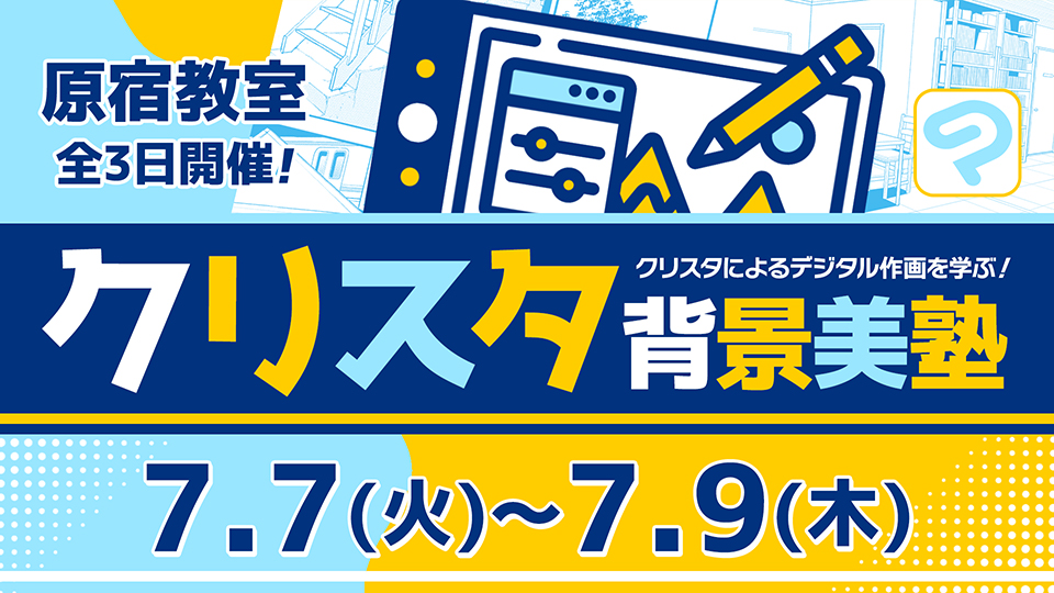 クリスタ背景美塾 2026年7月7日～7月9日