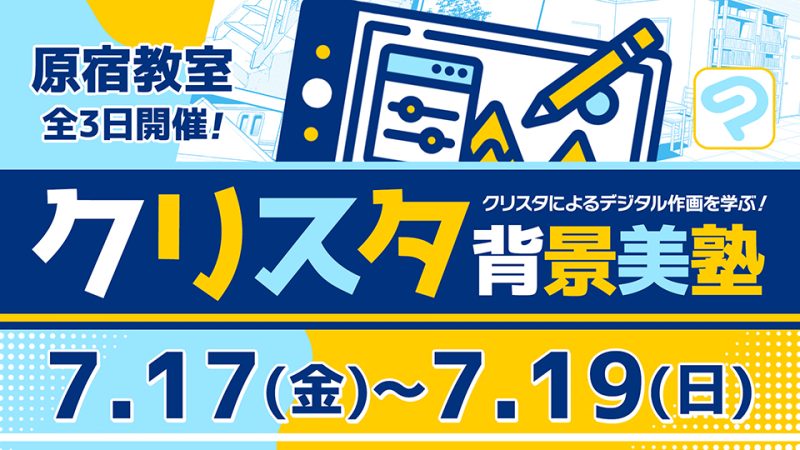 クリスタ背景美塾 2026年7月17日～7月19日