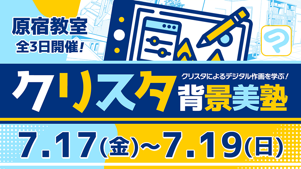 クリスタ背景美塾 2026年7月17日~7月19日