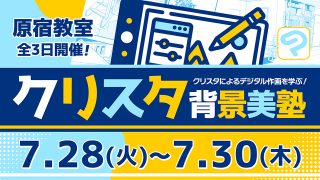 クリスタ背景美塾 2026年7月28日～7月30日