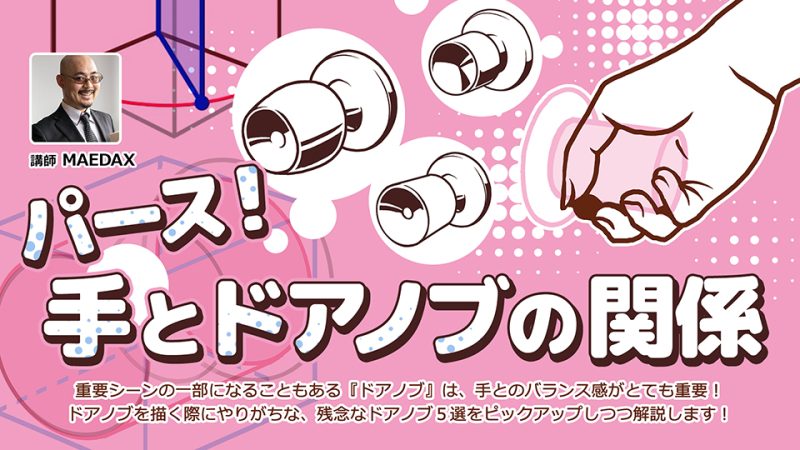 パース！手とドアノブの関係