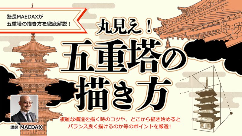 丸見え！五重塔の描き方
