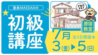 初級講座 2026年7月3日～7月5日
