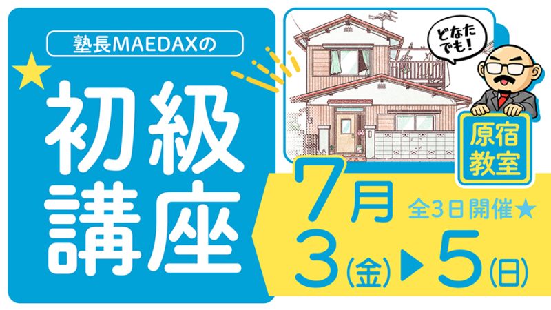 初級講座 2026年7月3日～7月5日