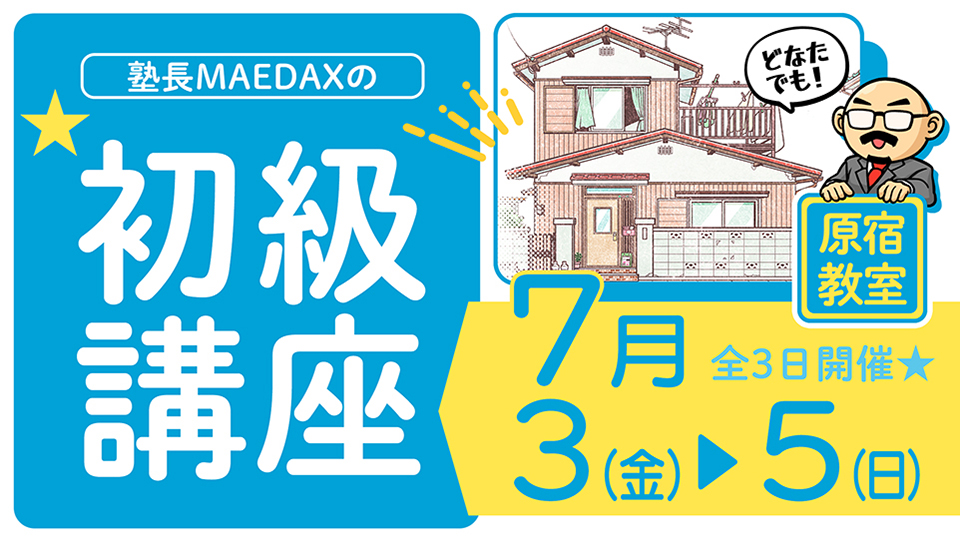 初級講座 2026年7月3日～7月5日