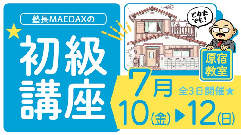初級講座 2026年7月10日～7月12日