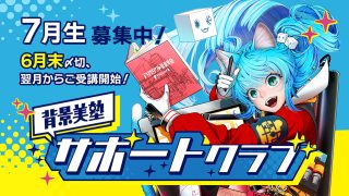 背景美塾サポートクラブ：7月生申込（月々払い）