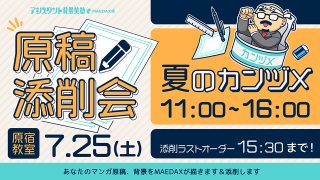 原稿添削会 夏のカンヅメ 2026年7月25日