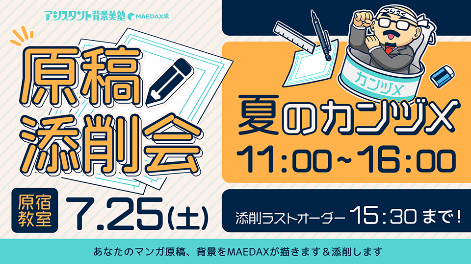 原稿添削会 夏のカンヅメ 2026年7月25日