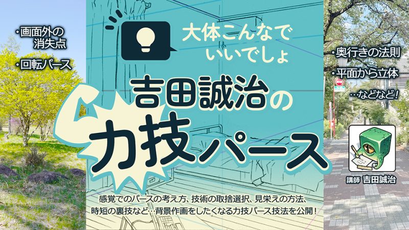 大体こんなでいいでしょ吉田誠治の力技パース