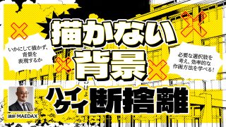 描かない背景ハイケイ断捨離