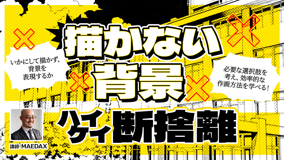 描かない背景ハイケイ断捨離