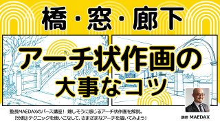 橋・窓・廊下 アーチ状作画の大事なコツ