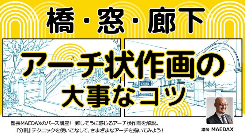 橋・窓・廊下 アーチ状作画の大事なコツ