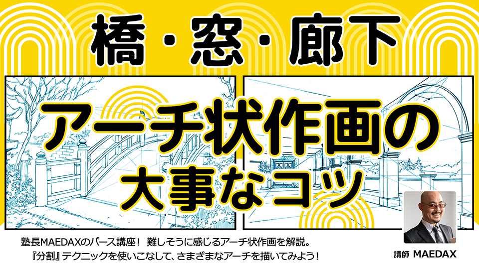 橋・窓・廊下 アーチ状作画の大事なコツ