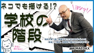 猫でも描ける！学校の階段