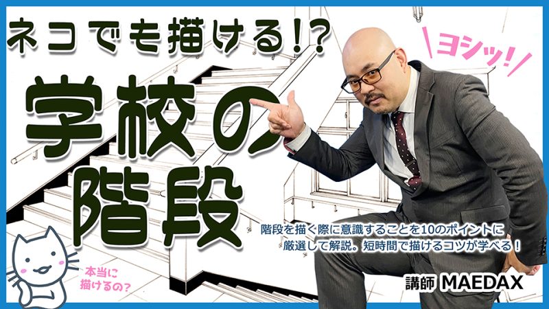 猫でも描ける！学校の階段
