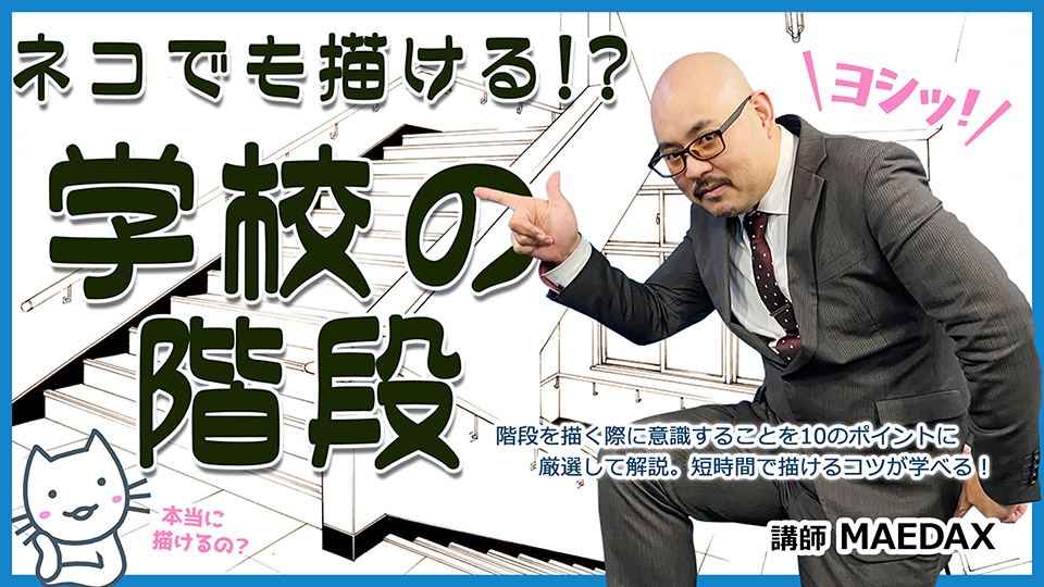 猫でも描ける！学校の階段