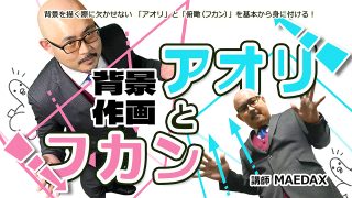 背景作画アオリとフカン