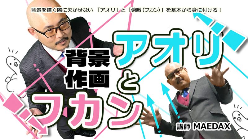 背景作画アオリとフカン