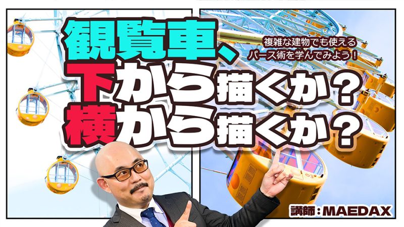 観覧車、下から描くか？横から描くか？