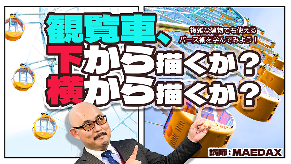 観覧車、下から描くか？横から描くか？