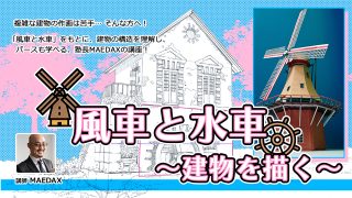 風車と水車～建物を描く～