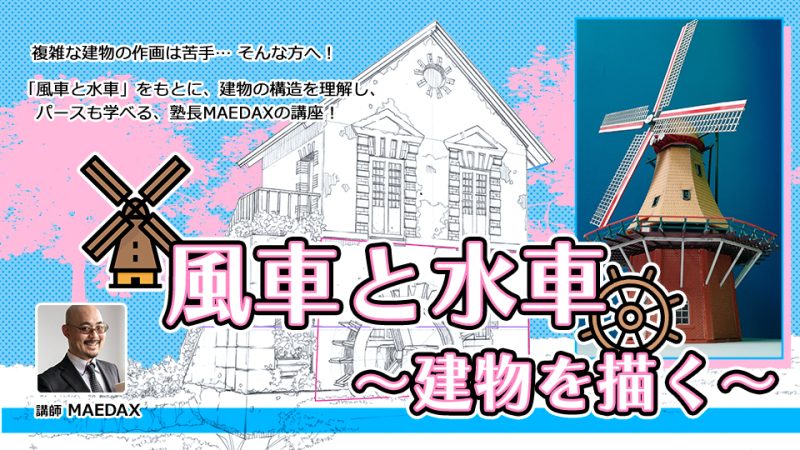 風車と水車～建物を描く～
