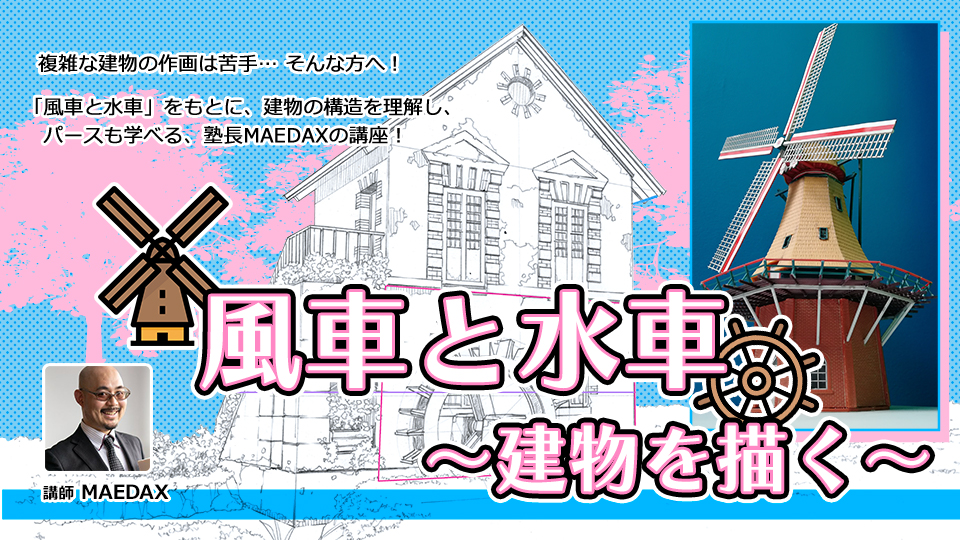 風車と水車～建物を描く～