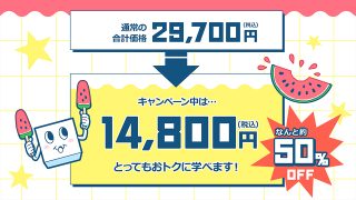 選べる！3セレクトパック★夏休みキャンペーン